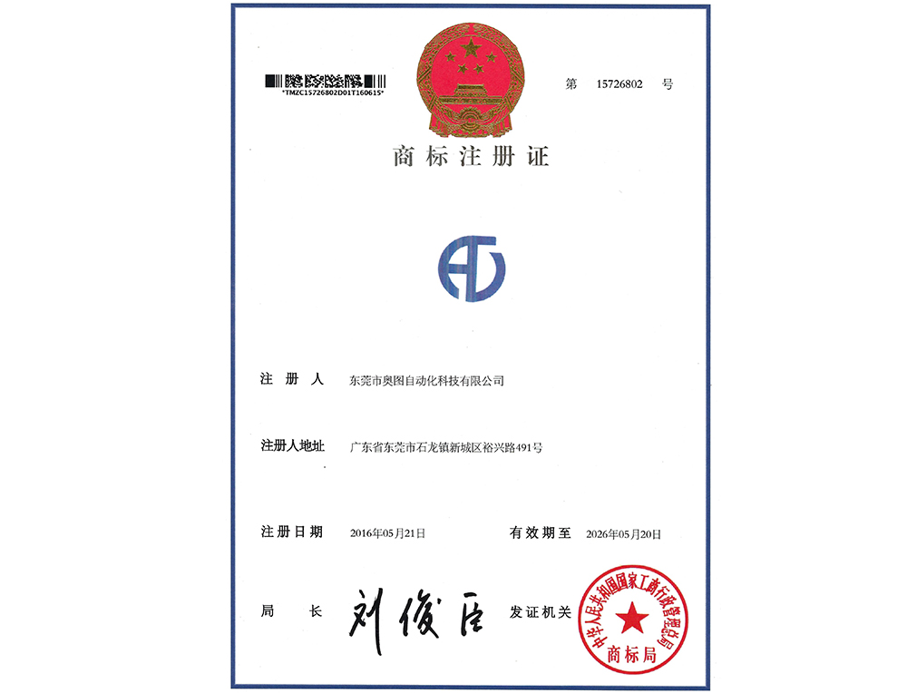 奧圖企業商標注冊證 奧圖企業商標注冊證